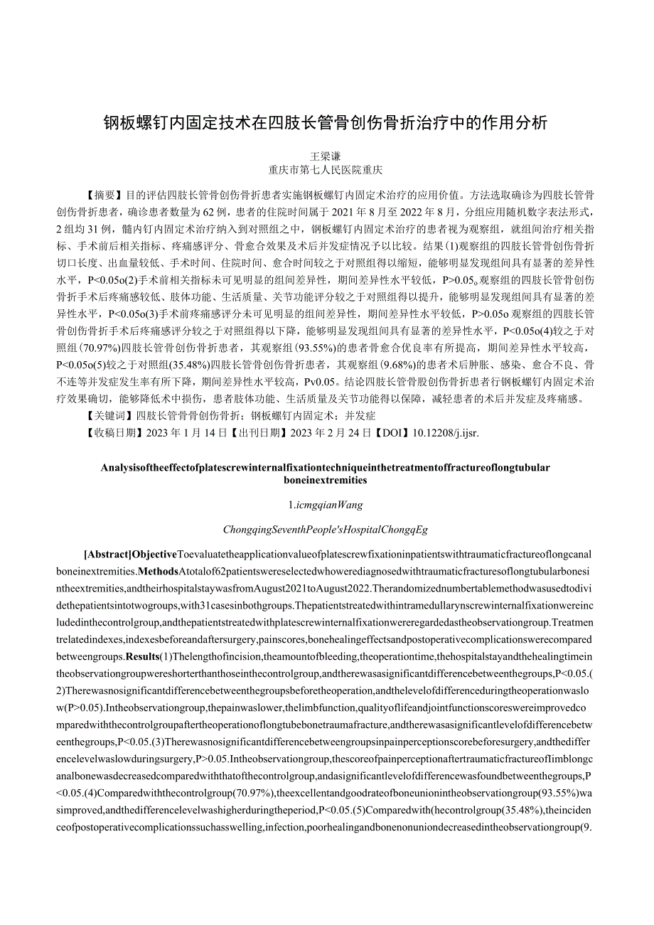 钢板螺钉内固定技术在四肢长管骨创伤骨折治疗中的作用分析.docx_第1页