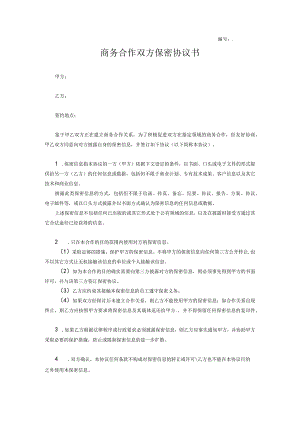 商业保密协议15商务合作双方保密协议书.docx