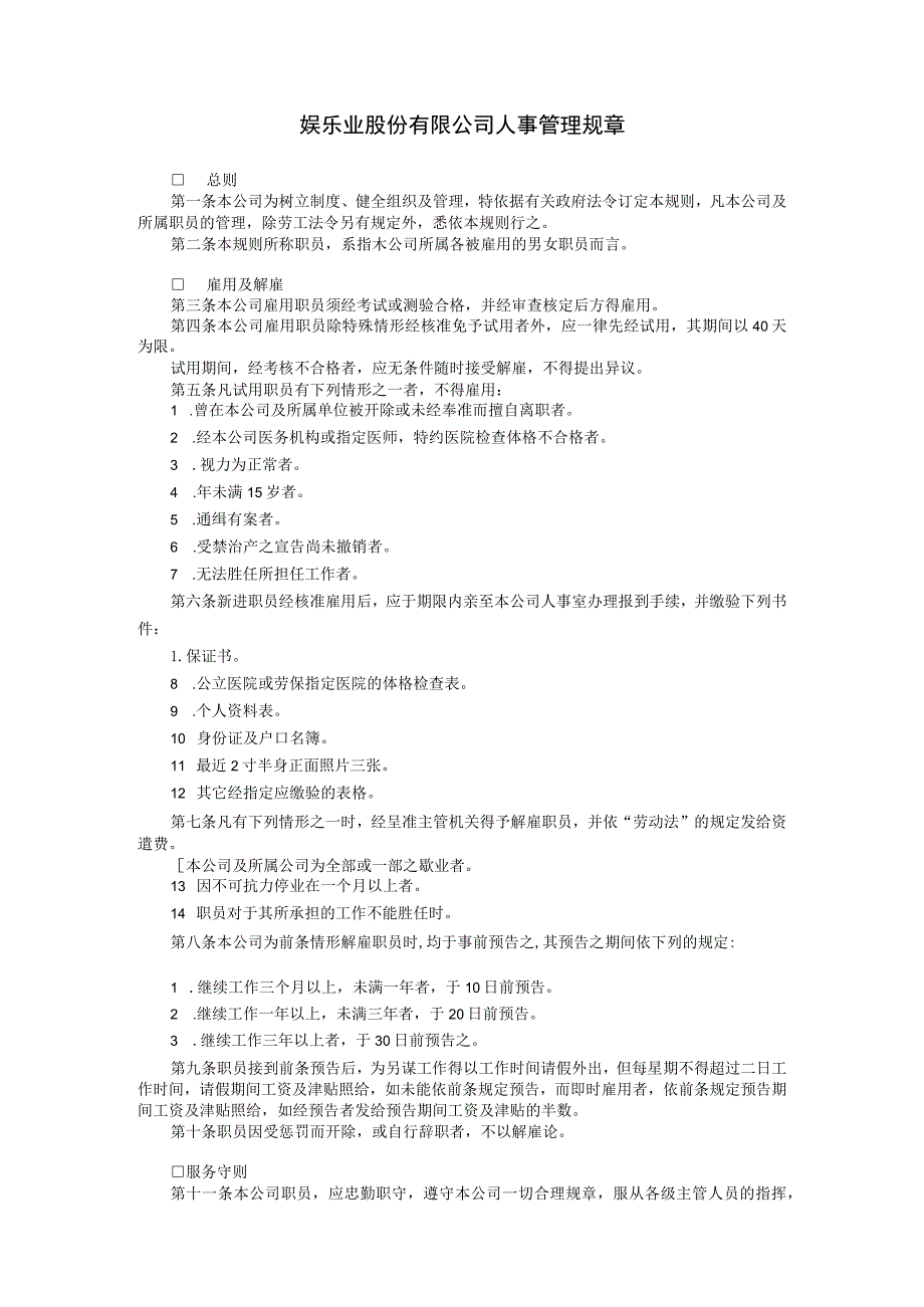 通用公司管理制度125娱乐业股份有限公司人事管理规章.docx_第1页