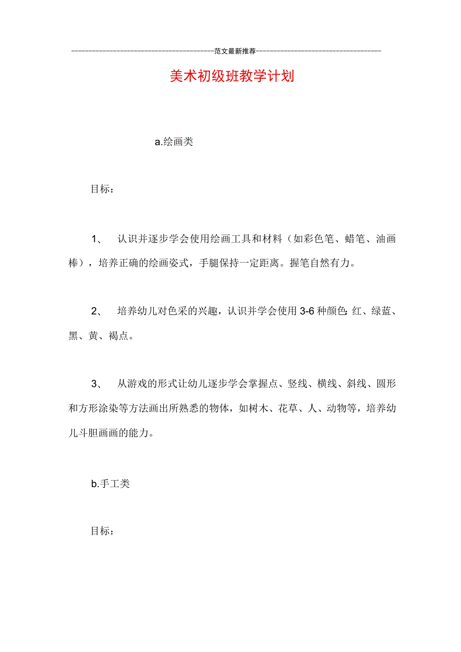 美术初级班教学计划.docx_第1页