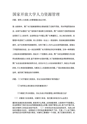 (全)国家开放大学 人力资源管理.docx