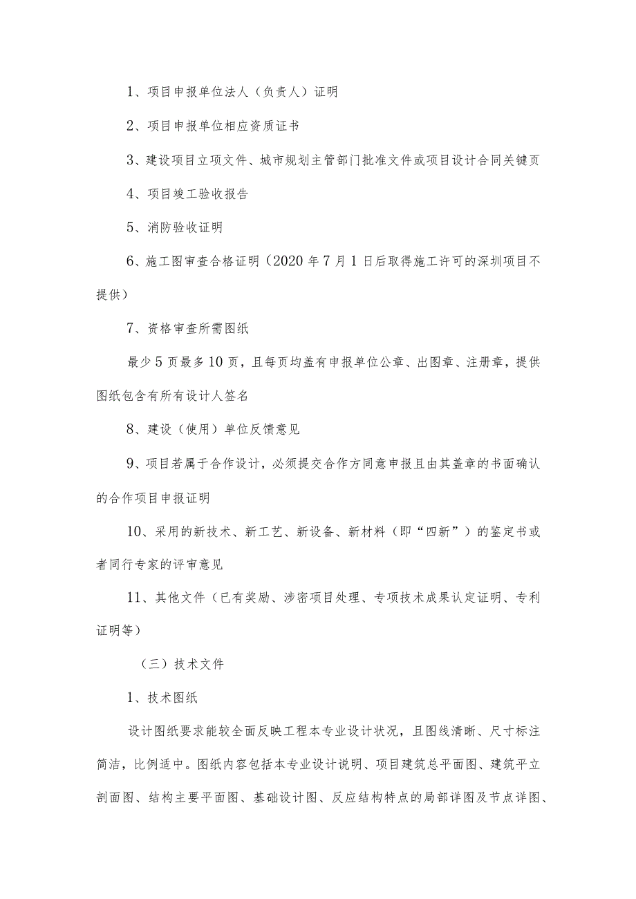 深圳市优秀工程勘察设计奖建筑结构设计专项申报细则.docx_第2页