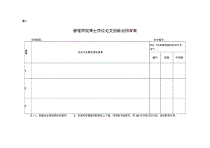 表一管理学院博士学位论文创新点预审表.docx