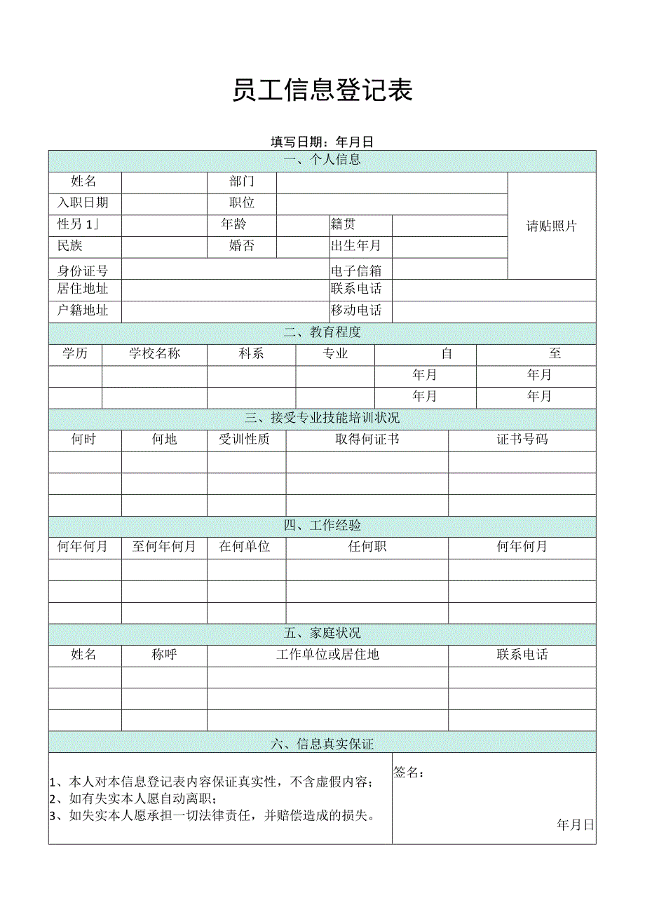 登记个人信息表13员工信息登记表.docx_第1页