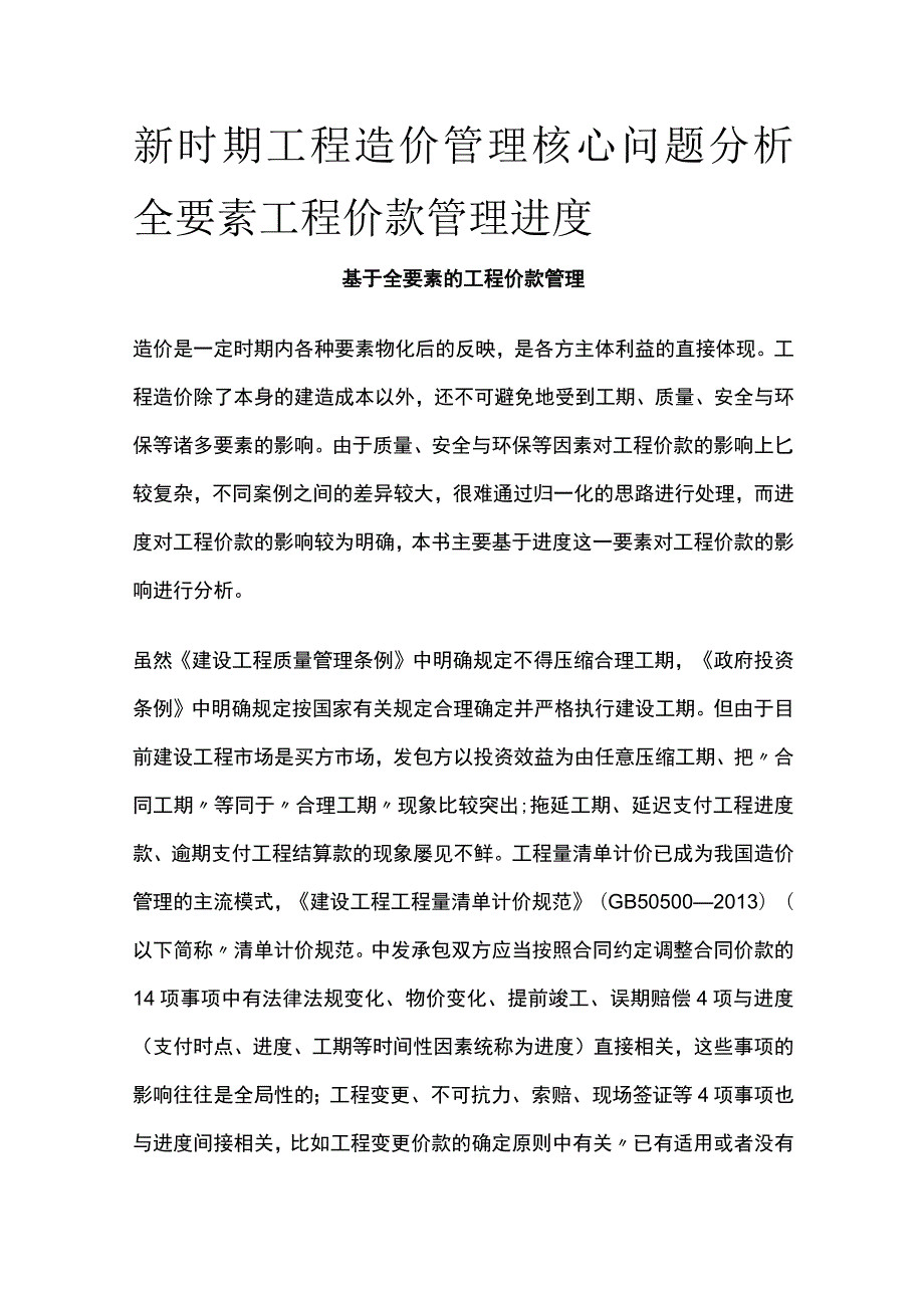 工程造价管理核心问题分析全要素工程价款管理 进度全.docx_第1页