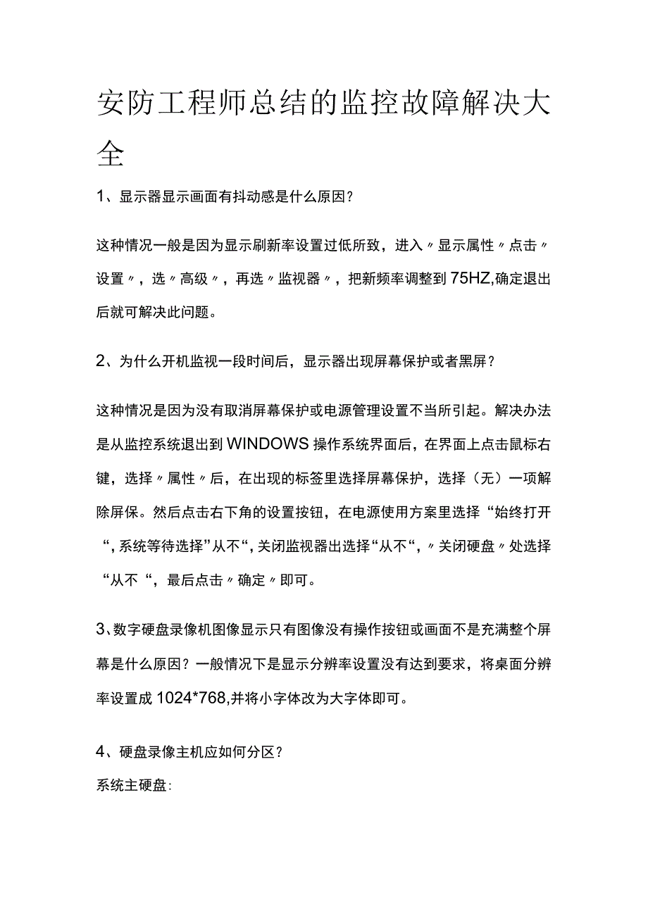 安防工程师总结的监控故障解决大全.docx_第1页