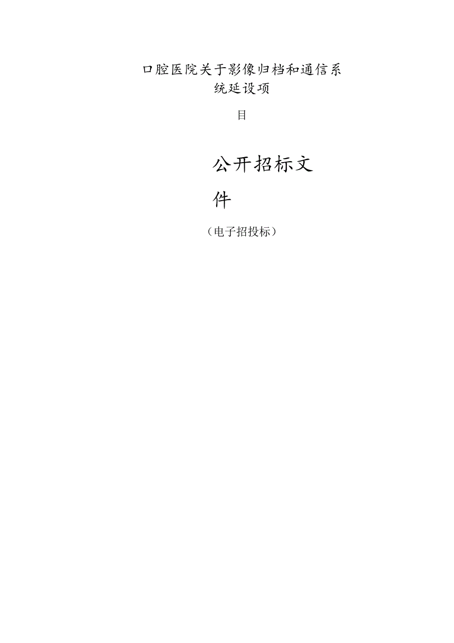 口腔医院影像归档和通信系统建设项目项目招标文件.docx_第1页