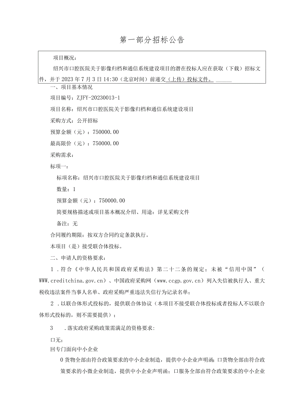 口腔医院影像归档和通信系统建设项目项目招标文件.docx_第3页