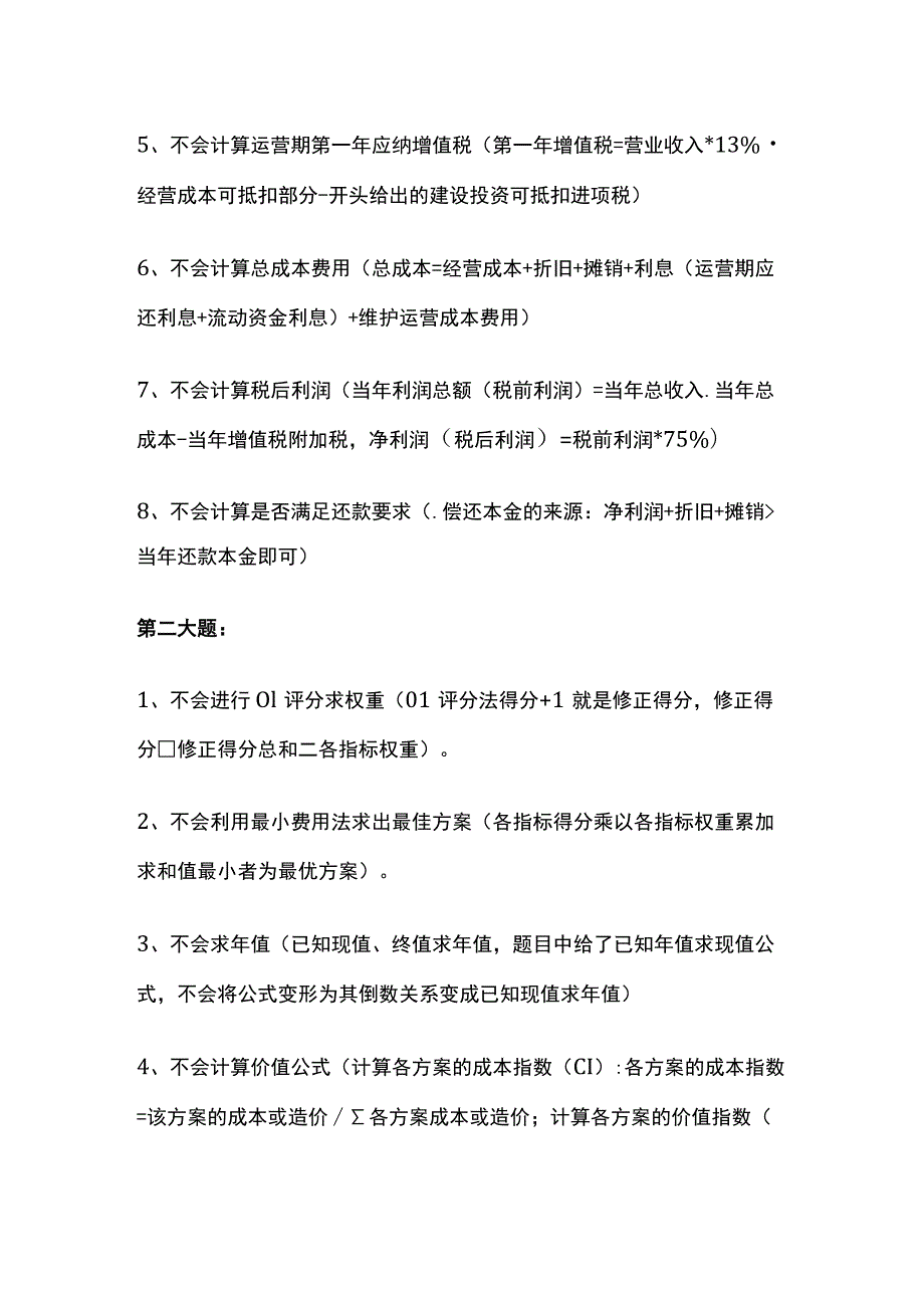 一级造价工程师案例分析真题易错点总结全.docx_第2页