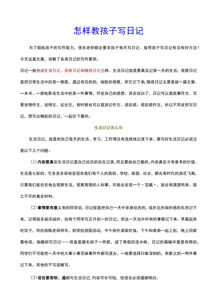 怎样教孩子写日记.docx_第1页