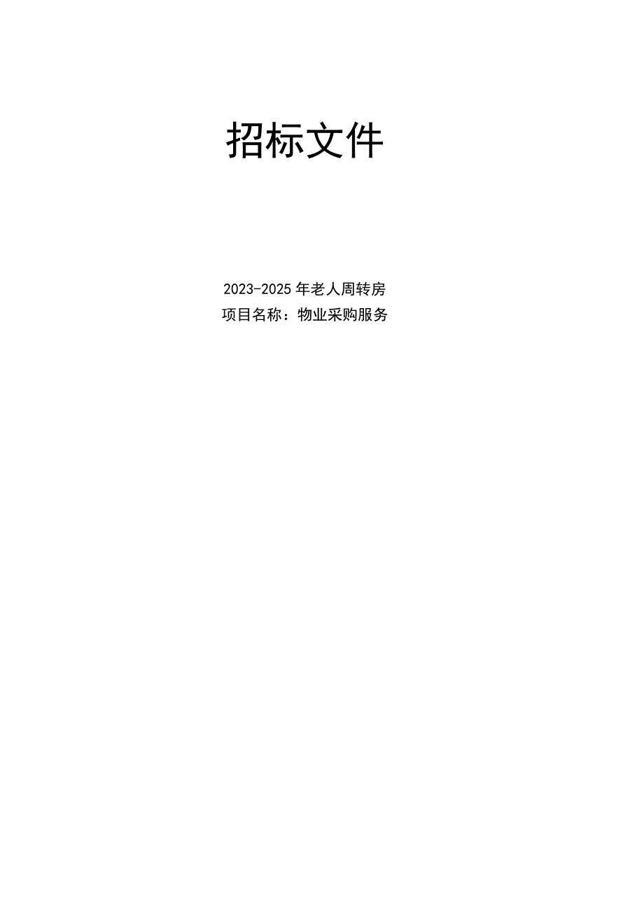 2023-2025年老人周转房物业采购服务项目招标文件.docx_第1页