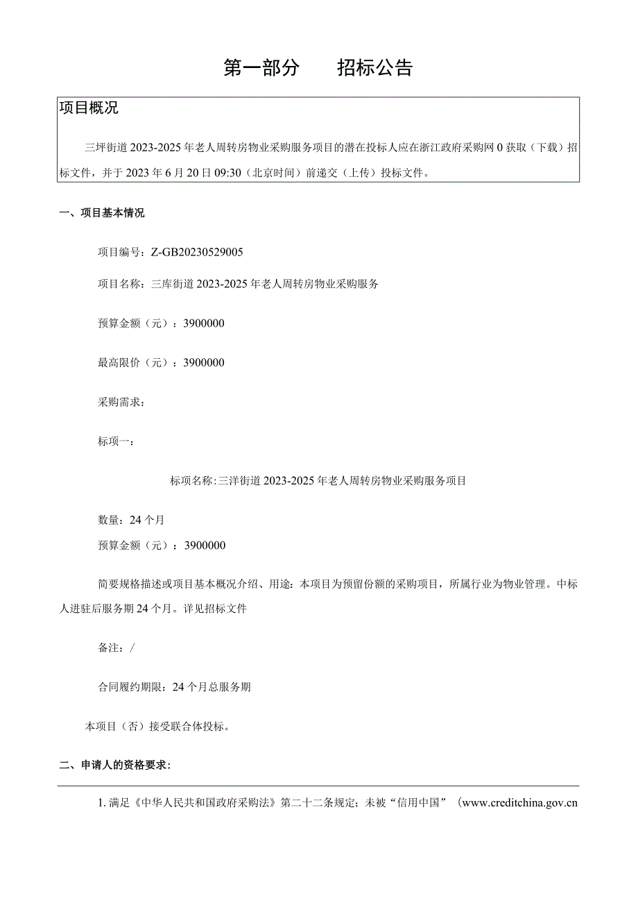 2023-2025年老人周转房物业采购服务项目招标文件.docx_第3页