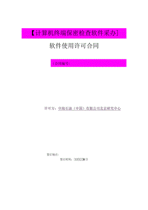 计算机终端保密检查软件采办软件使用许可合同.docx