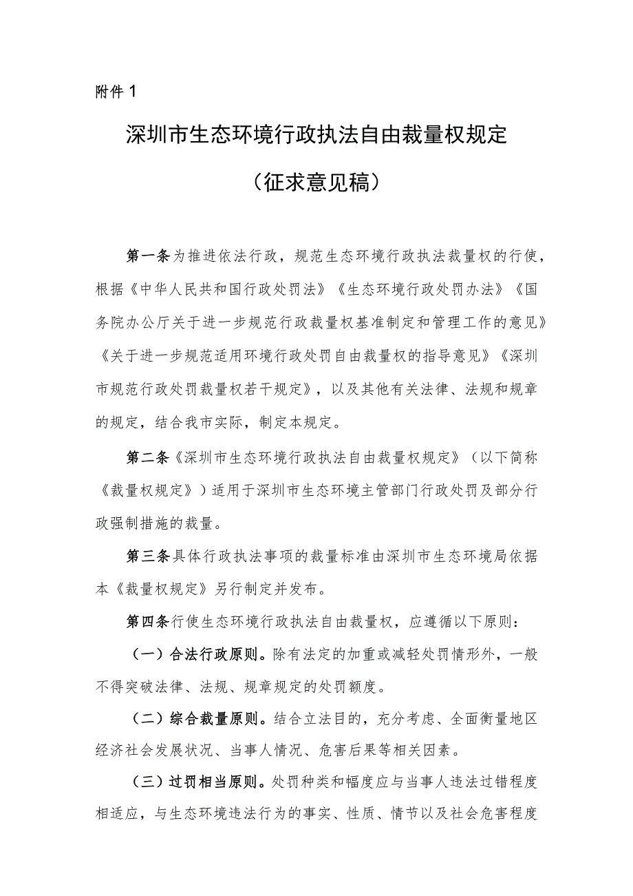 深圳市生态环境行政执法自由裁量权规定（征求意见稿）.docx_第1页