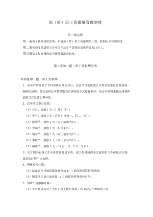 员工福利-加班补贴14加班补助管理制度.docx