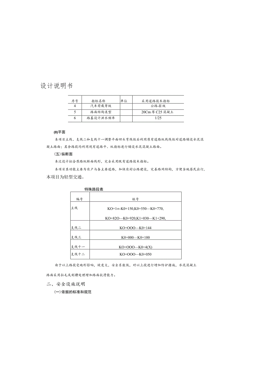 寨坝村川洞岩-山尖帽通畅工程 --路基路面设计说明书.docx_第1页