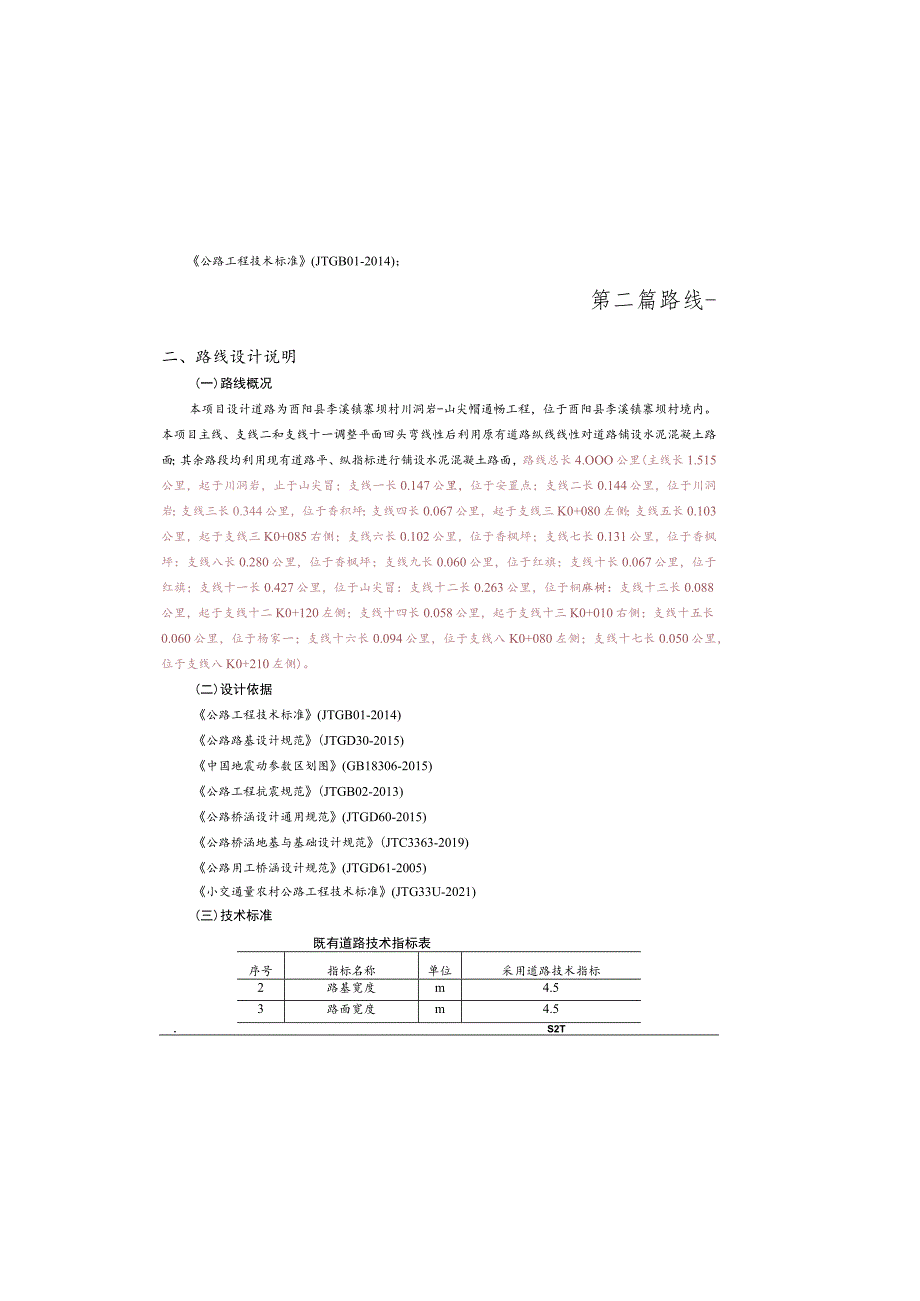 寨坝村川洞岩-山尖帽通畅工程 --路基路面设计说明书.docx_第2页