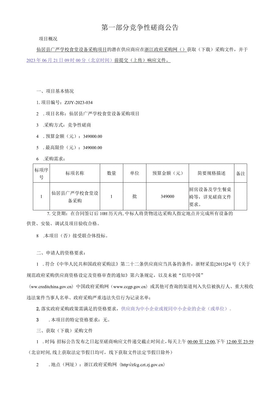 学校食堂设备采购项目招标文件.docx_第3页