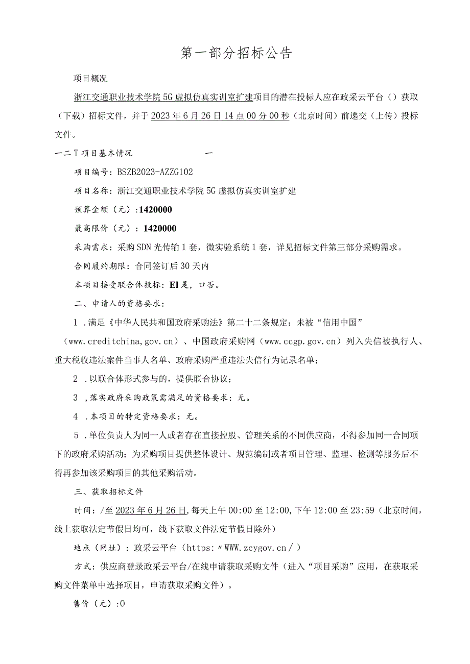 职业技术学院5G虚拟仿真实训室扩建项目招标文件.docx_第3页