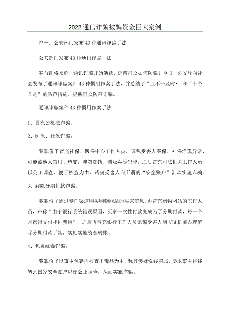 2022通信诈骗被骗资金巨大案例.docx_第1页