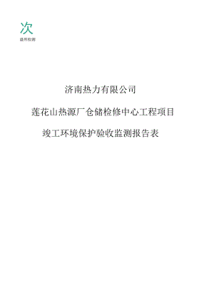 济南热力有限公司莲花山热源厂仓储检修中心工程项目竣工环境保护验收监测报告表.docx