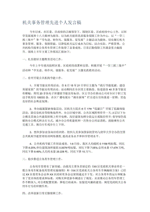 机关事务管理先进个人发言稿.docx