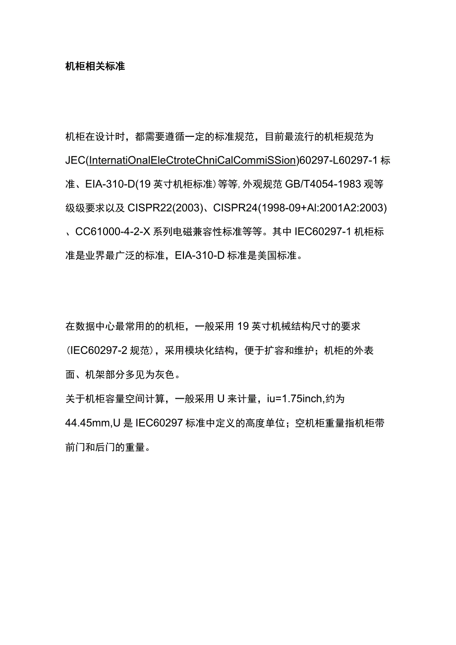 弱电工程机柜知识内部资料.docx_第2页