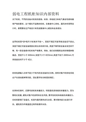 弱电工程机柜知识内部资料.docx