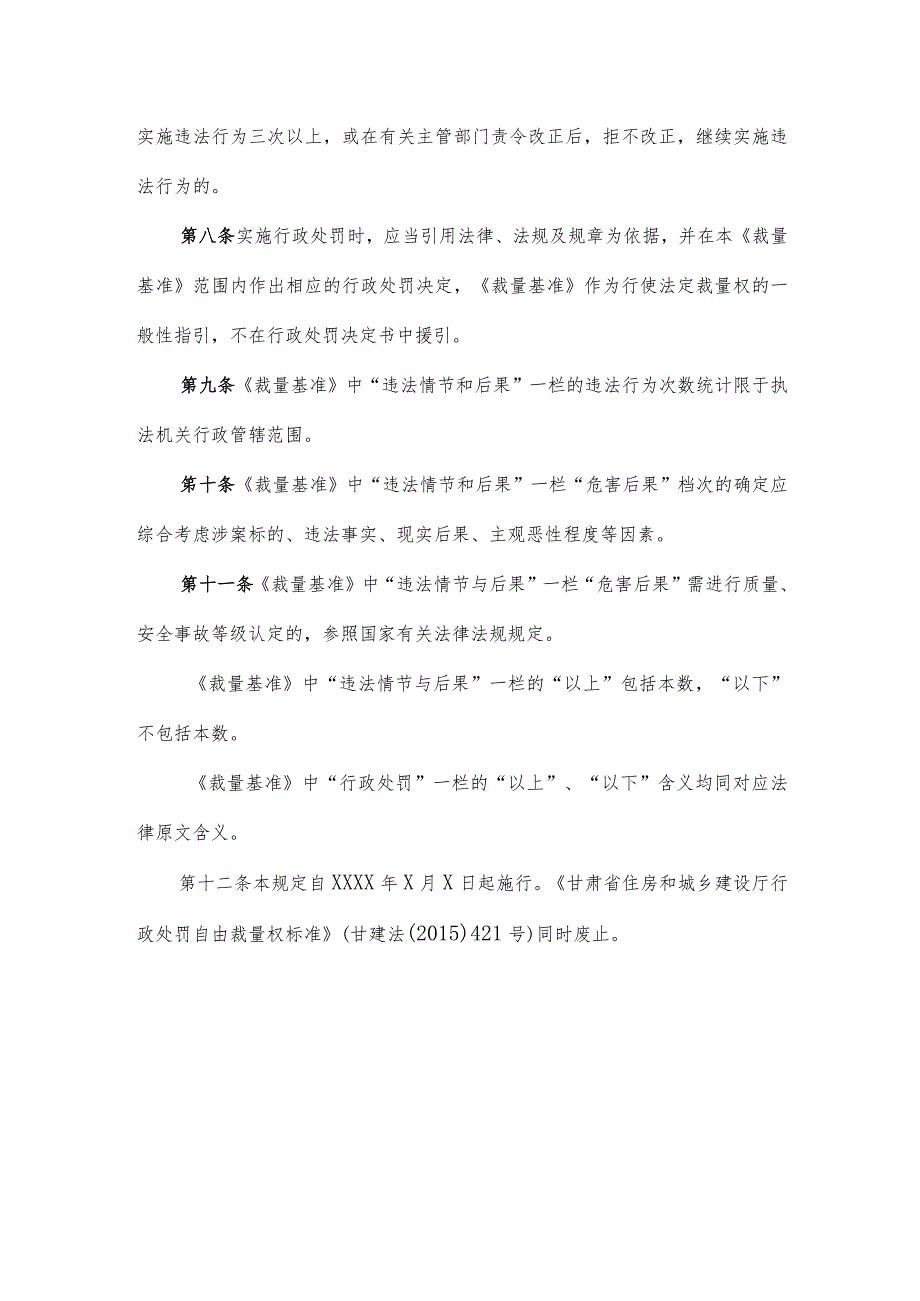 甘肃省住房和城乡建设系统行政处罚自由裁量权基准适用规则.docx_第3页