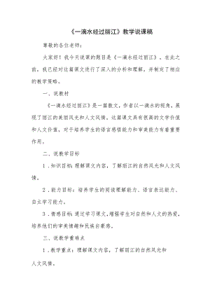 《一滴水经过丽江》说课稿.docx