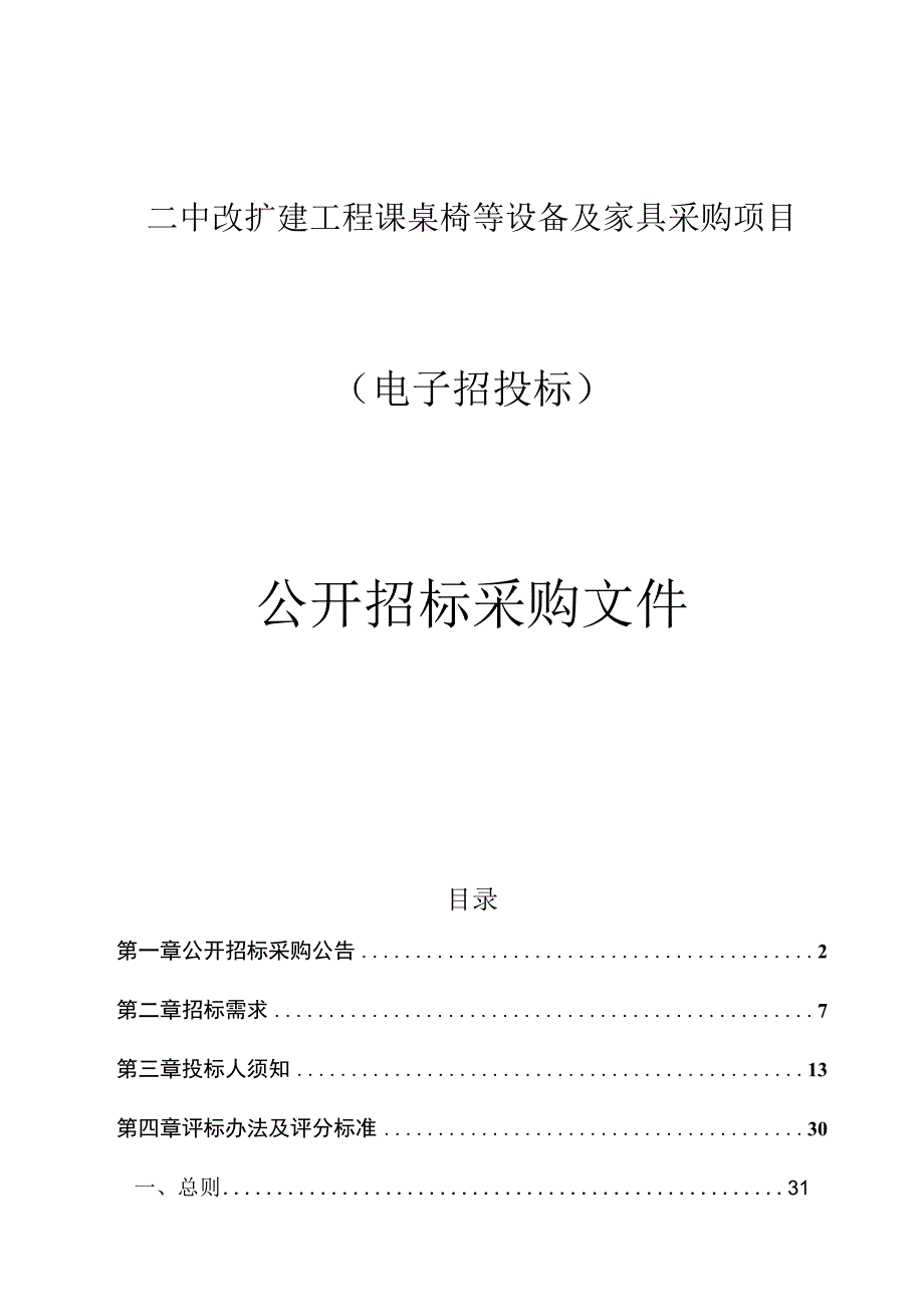 二中改扩建工程课桌椅等设备及家具采购项目招标文件.docx_第1页