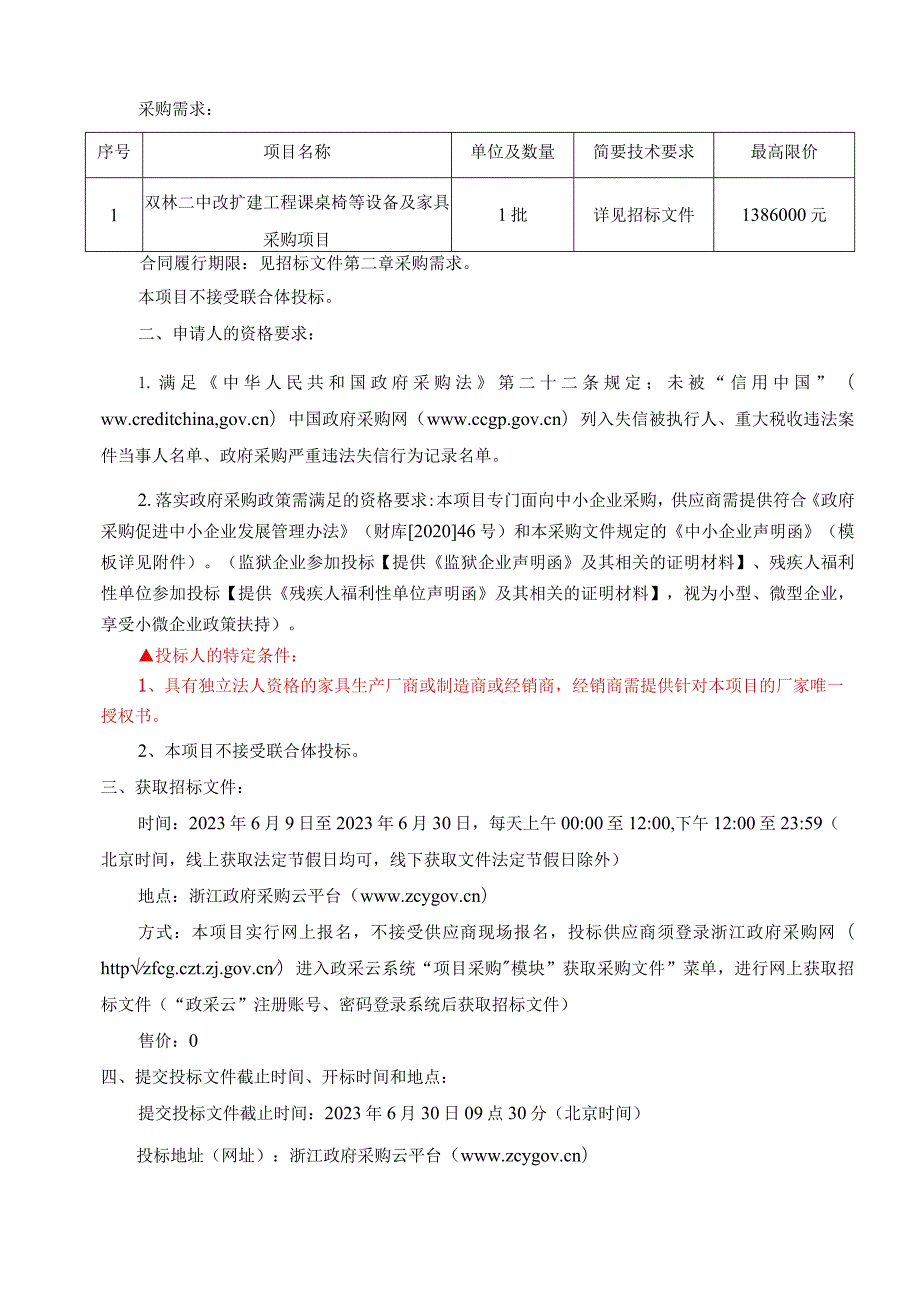 二中改扩建工程课桌椅等设备及家具采购项目招标文件.docx_第3页