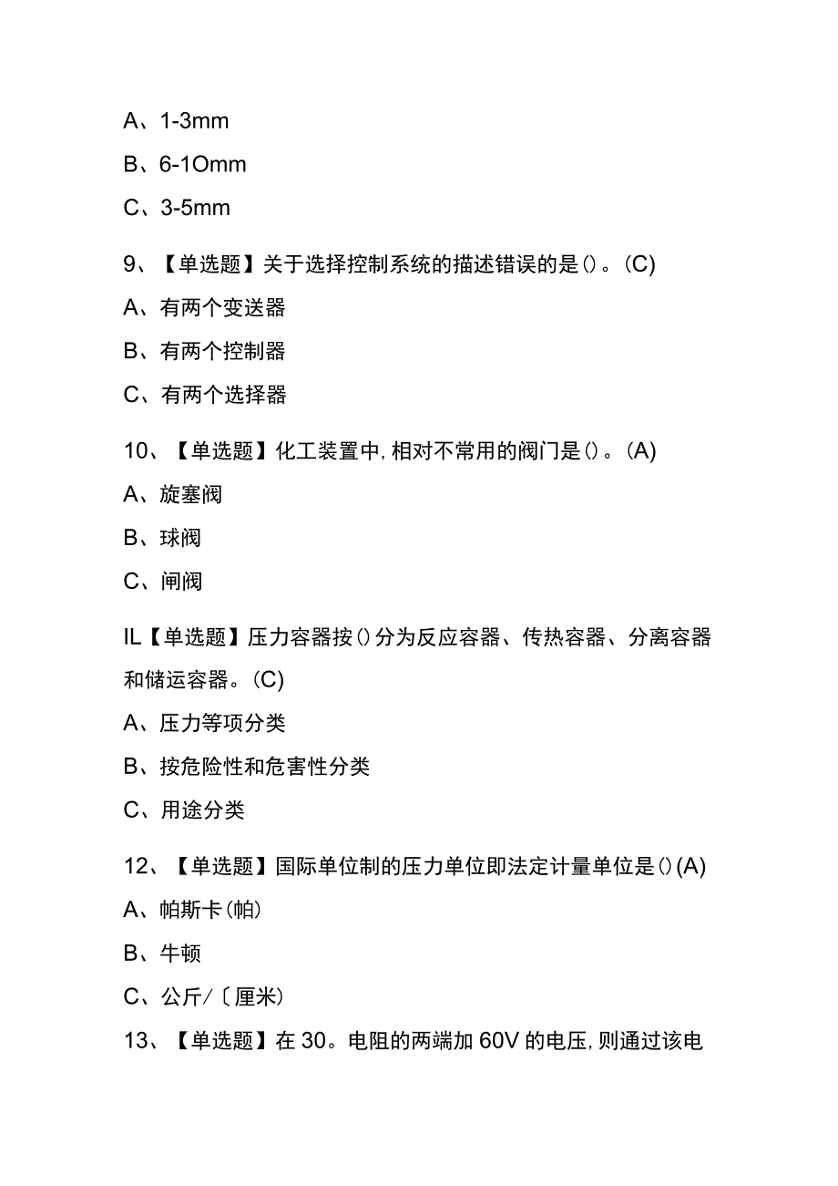 重庆2023年版化工自动化控制仪表考试(内部题库)含答案.docx_第2页