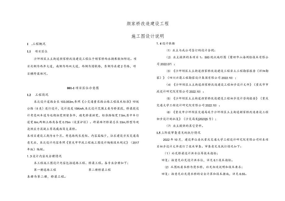 颜家桥改造建设工程--施工图设计说明.docx_第1页