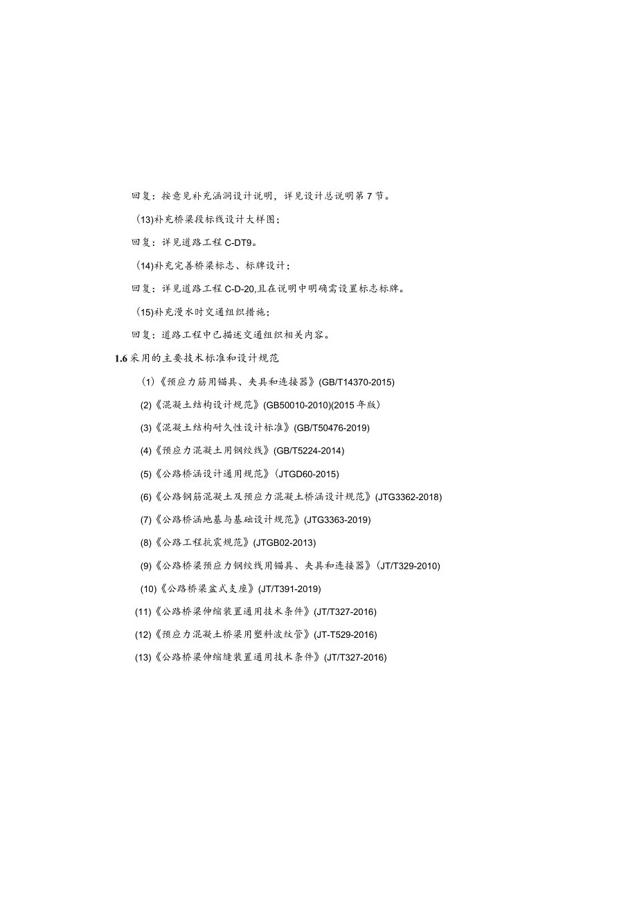 颜家桥改造建设工程--施工图设计说明.docx_第2页