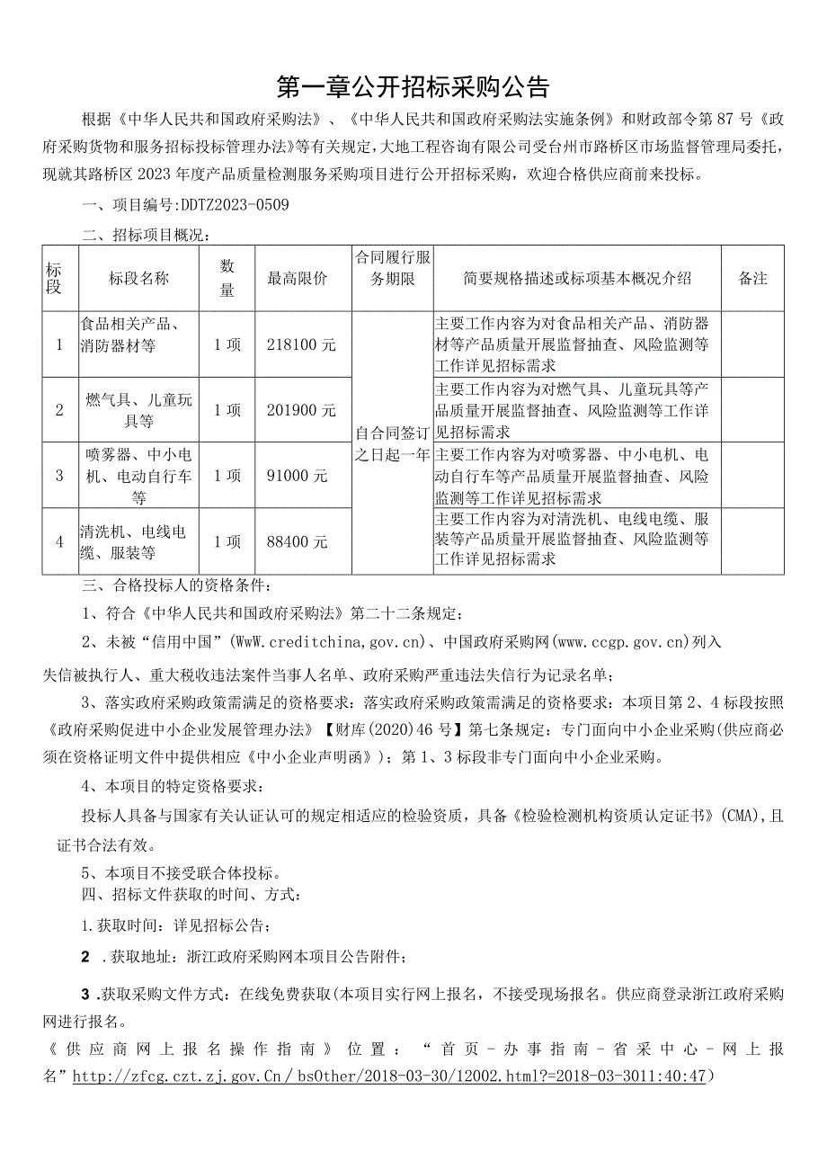 2023年度产品质量检测服务采购项目招标文件.docx_第3页