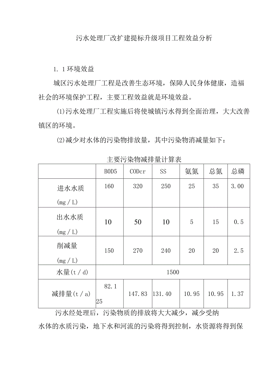 污水处理厂改扩建提标升级项目工程效益分析.docx_第1页