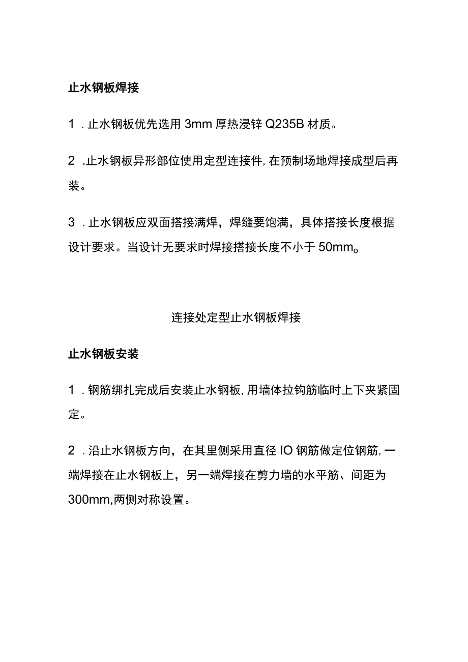 (全)止水钢板焊接和安装施工工艺.docx_第2页