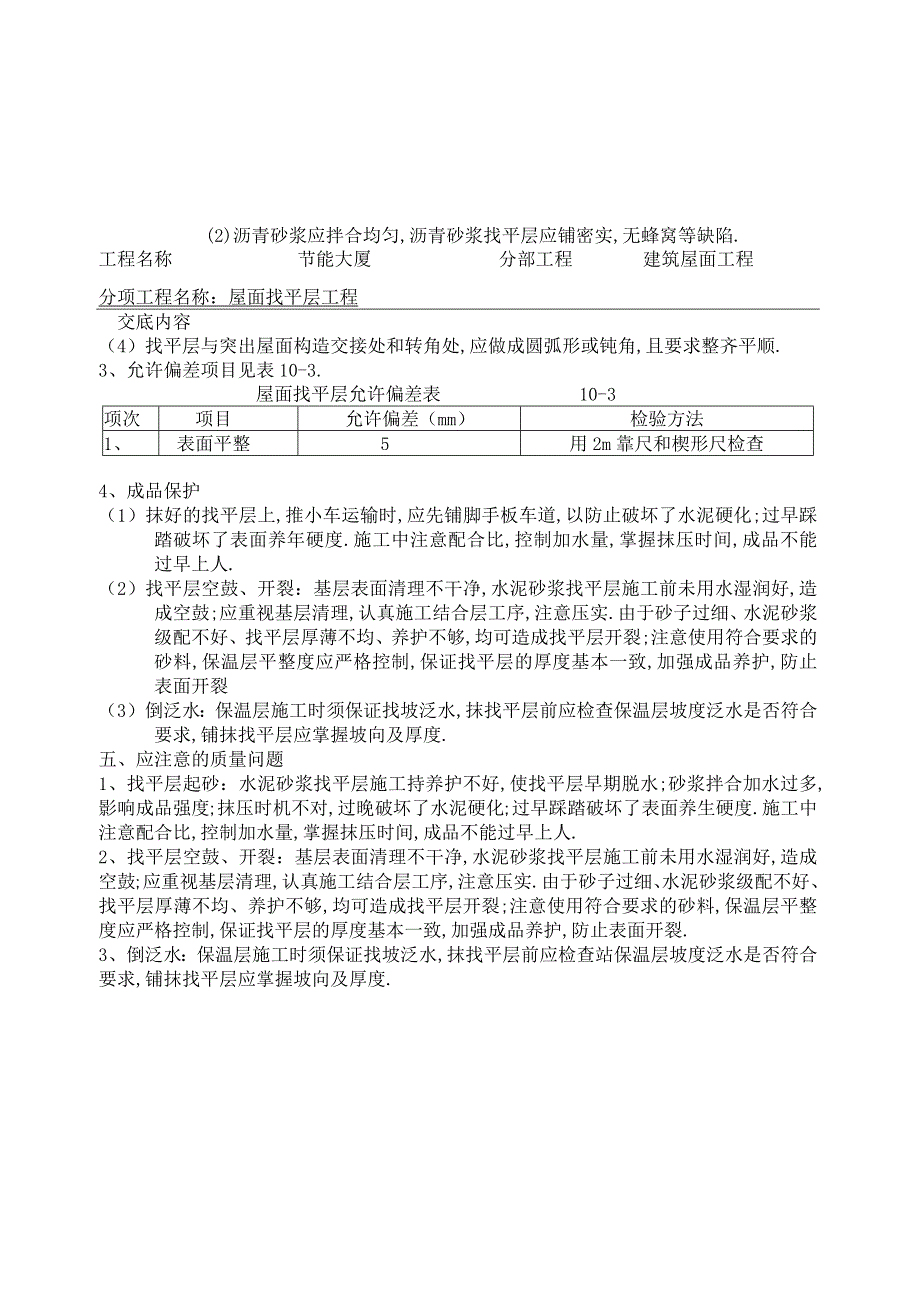 屋面找平层工程技术交底工程文档范本.docx_第3页