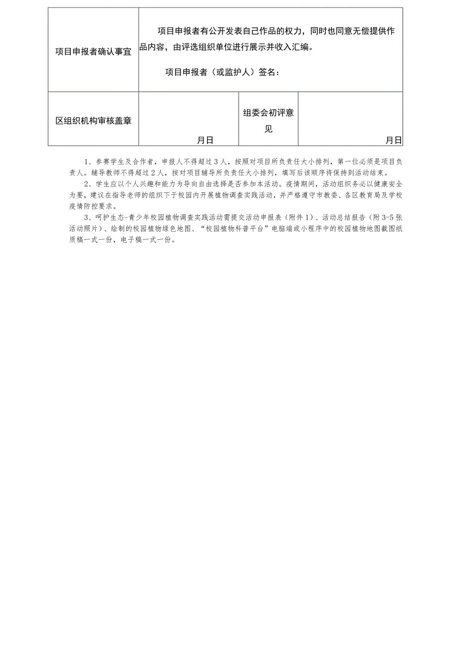 第八届上海国际自然保护周—呵护生态青少年校园植物调查实践活动申报表.docx_第2页