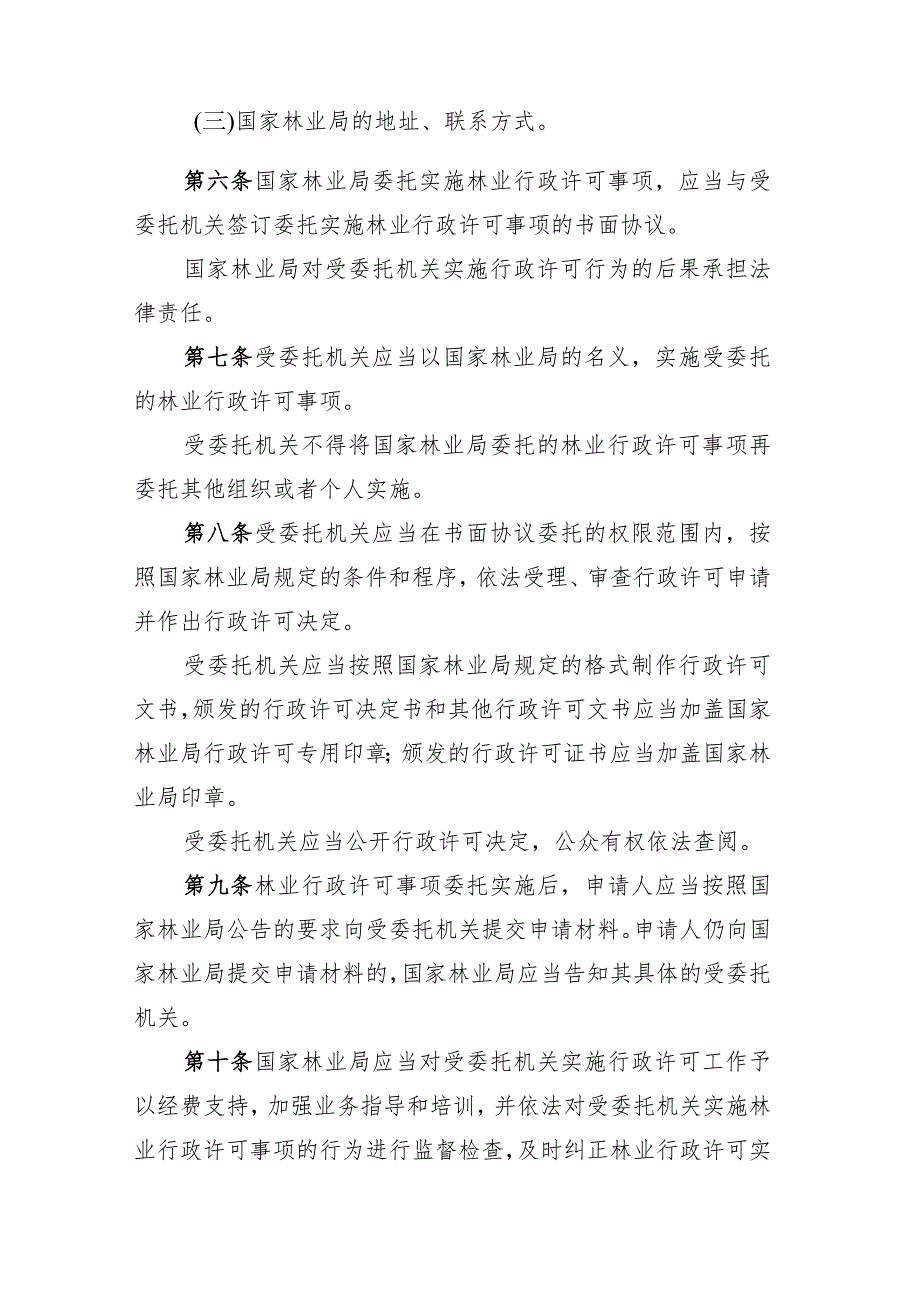 国家林业局委托实施林业行政许可事项管理办法.docx_第2页