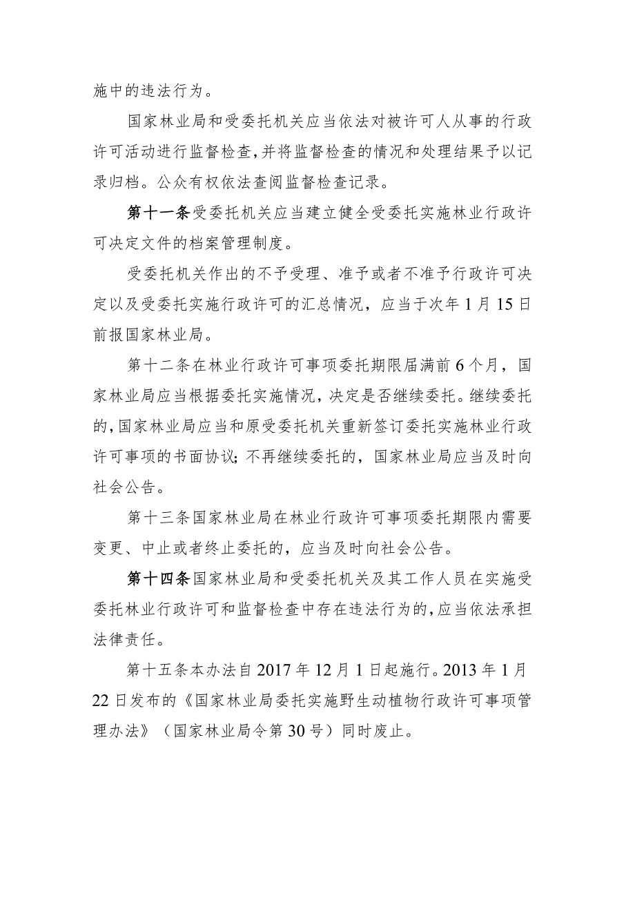 国家林业局委托实施林业行政许可事项管理办法.docx_第3页