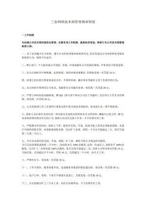 互联网公司管理制度087网络公司网站技术部管理制度.docx