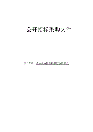 学校教室智能护眼灯改造项目招标文件.docx