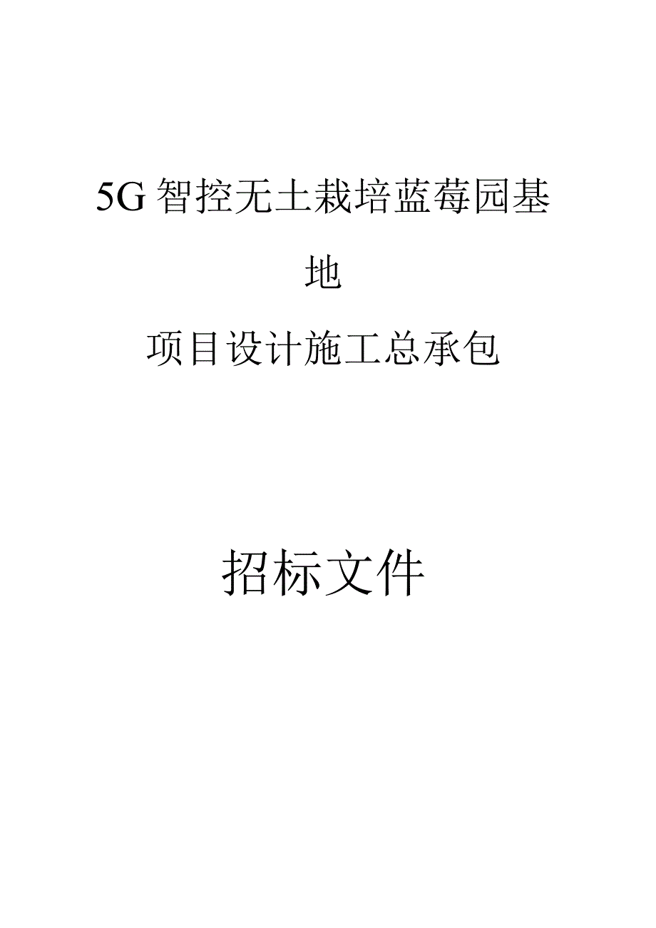 5G智控无土栽培蓝莓园基地项目设计施工总承包招标文件.docx_第1页