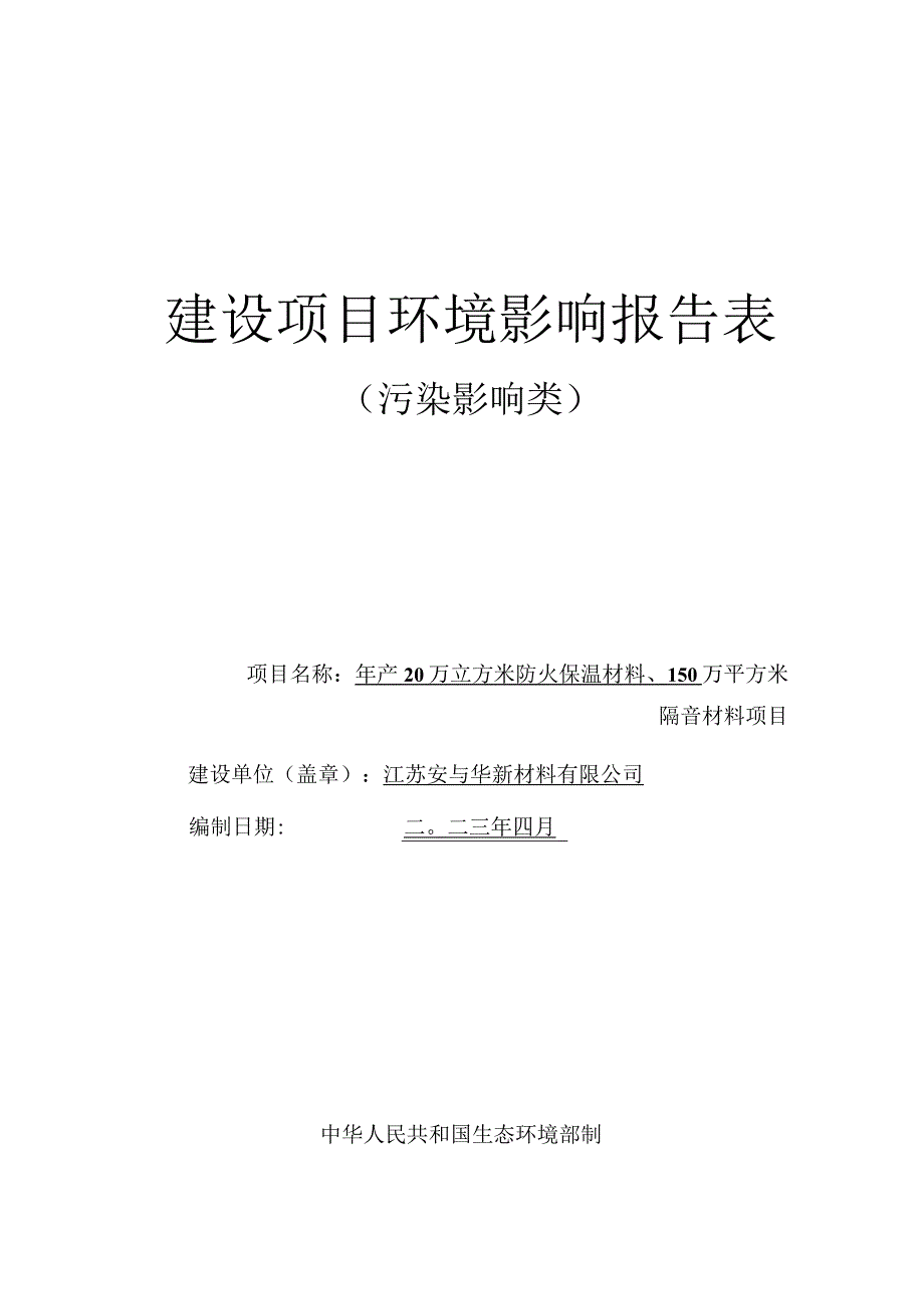 年产20万立方米防火保温材料、150万平方米隔音材料项目环评报告表.docx_第1页