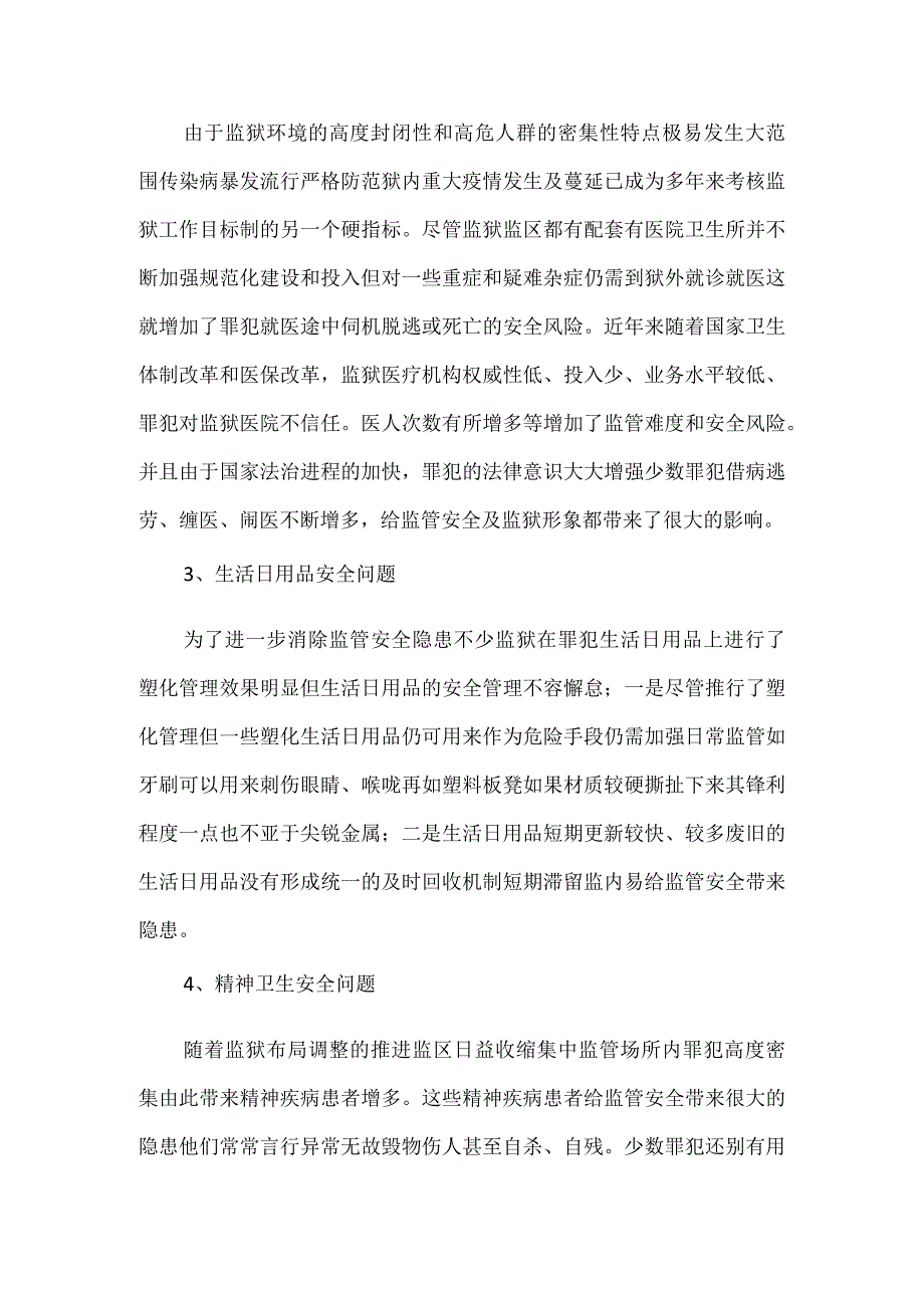 监狱生活卫生安全管理模板范本.docx_第2页