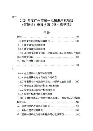 2024年度广州市第一批知识产权项目（促进类）申报指南（征求意见稿）.docx