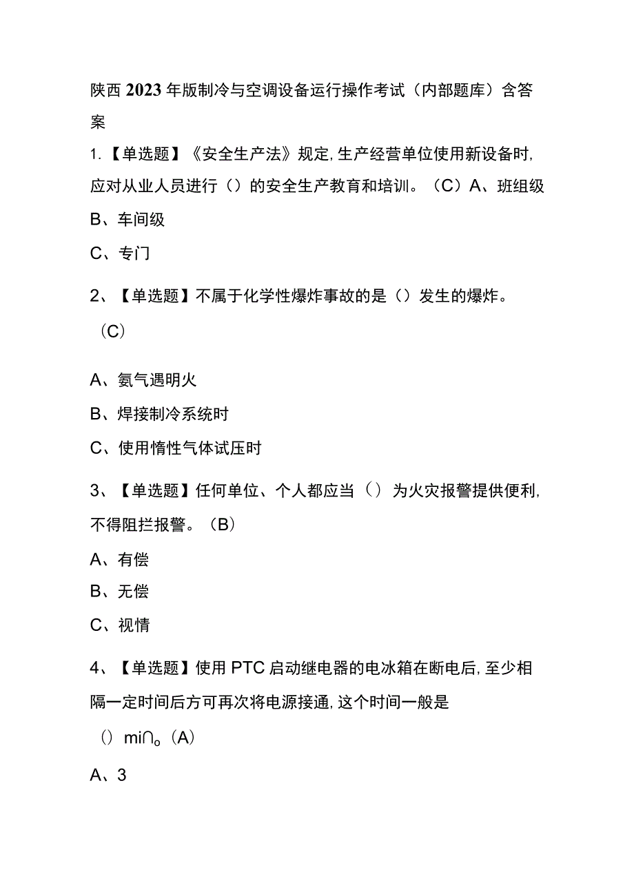 陕西2023年版制冷与空调设备运行操作考试(内部题库)含答案.docx_第1页