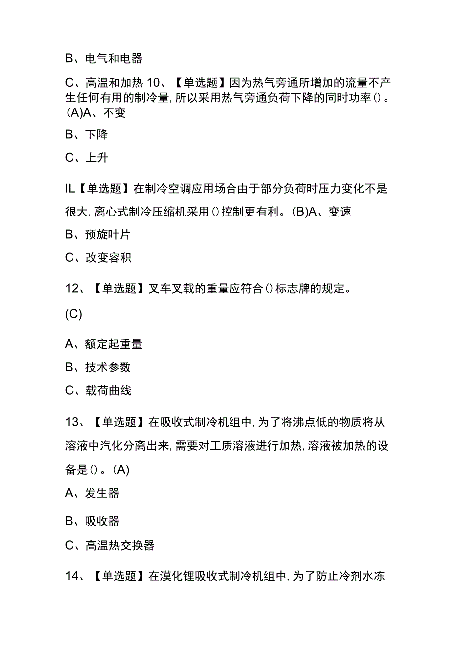 陕西2023年版制冷与空调设备运行操作考试(内部题库)含答案.docx_第3页